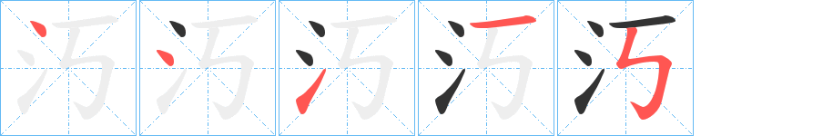 汅字笔顺写法
