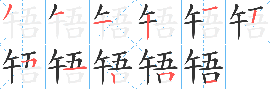 啎字笔顺写法
