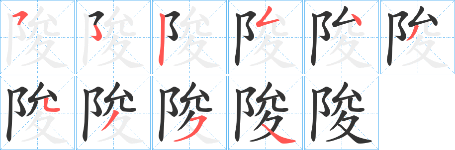 陖字笔顺写法