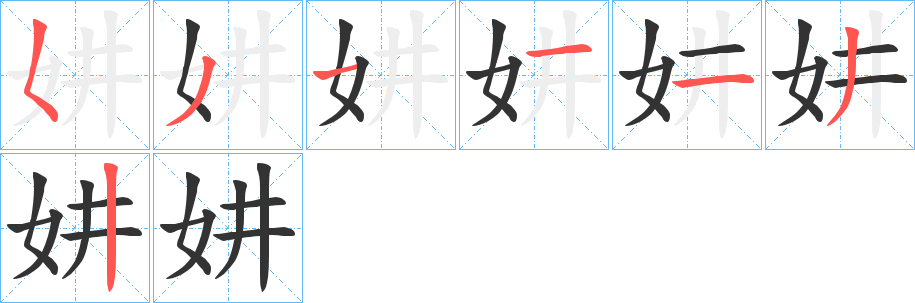 妌字笔顺写法