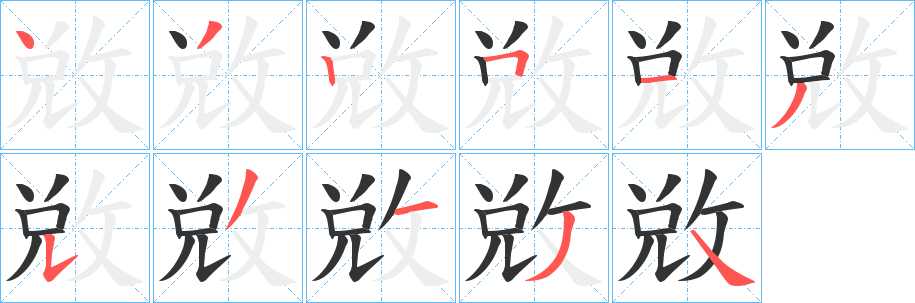 敓字笔顺写法