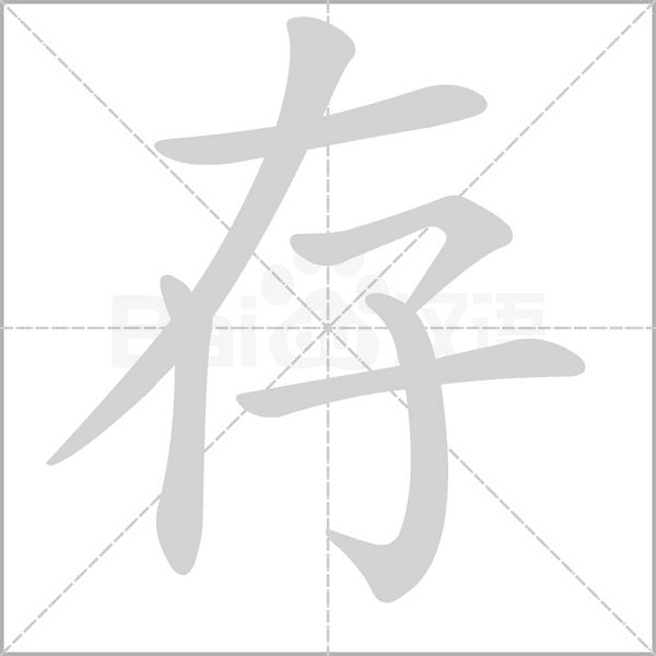 存字笔顺动画