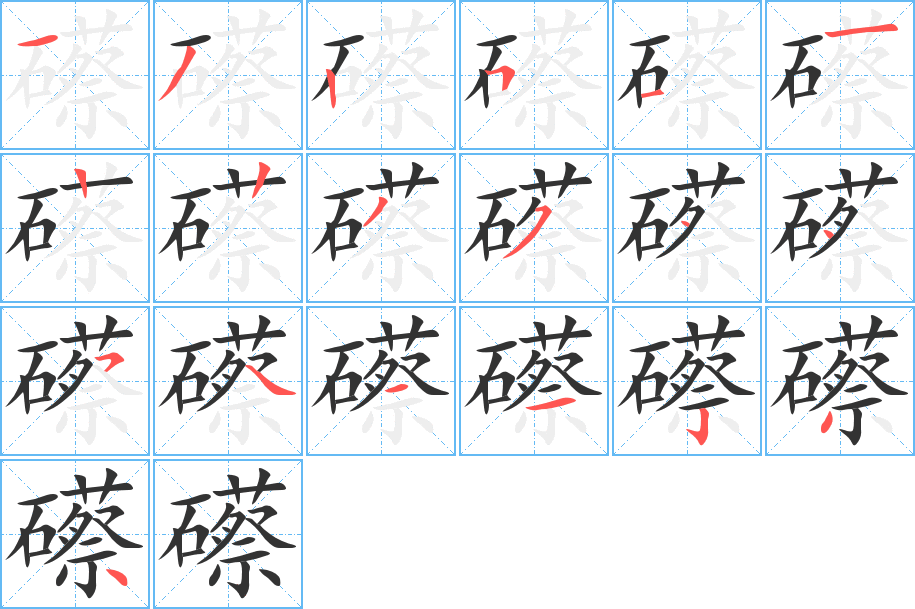 礤字笔顺写法