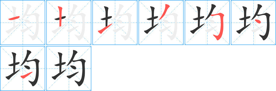 均字笔顺写法