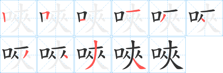 唊字笔顺写法