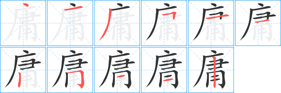 庸字笔顺写法