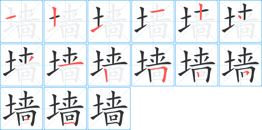 墙字笔顺写法