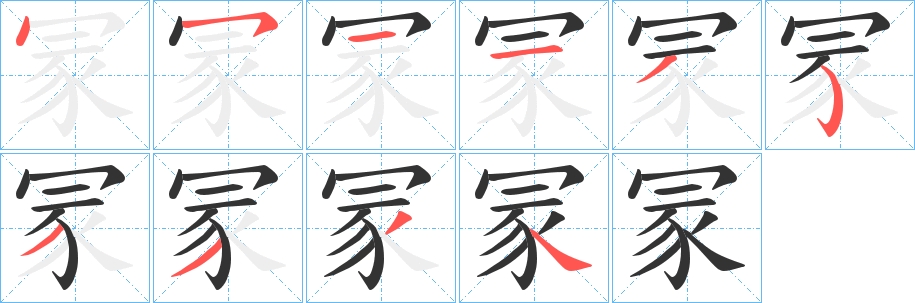 冡字笔顺写法