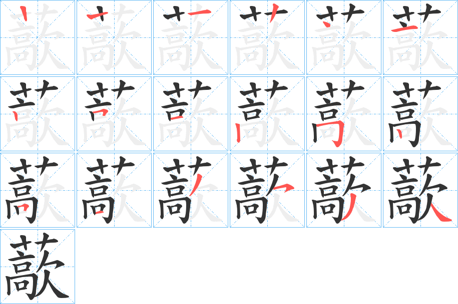 藃字笔顺写法