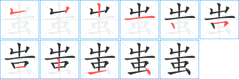 蚩字笔顺写法