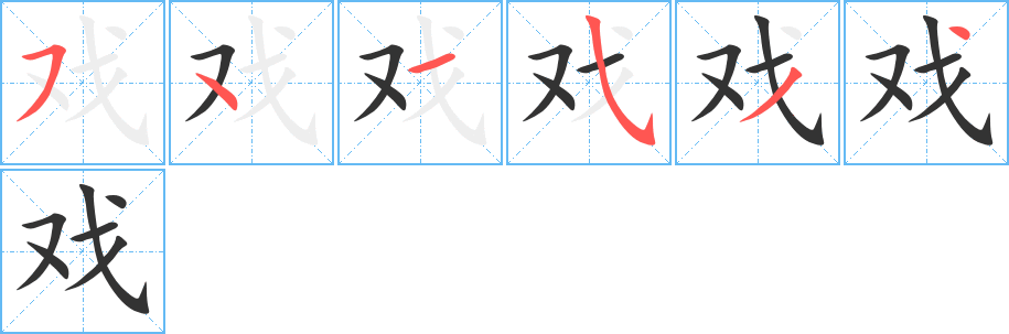 戏字笔顺写法