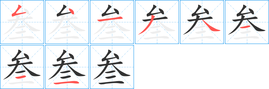 叁字笔顺写法