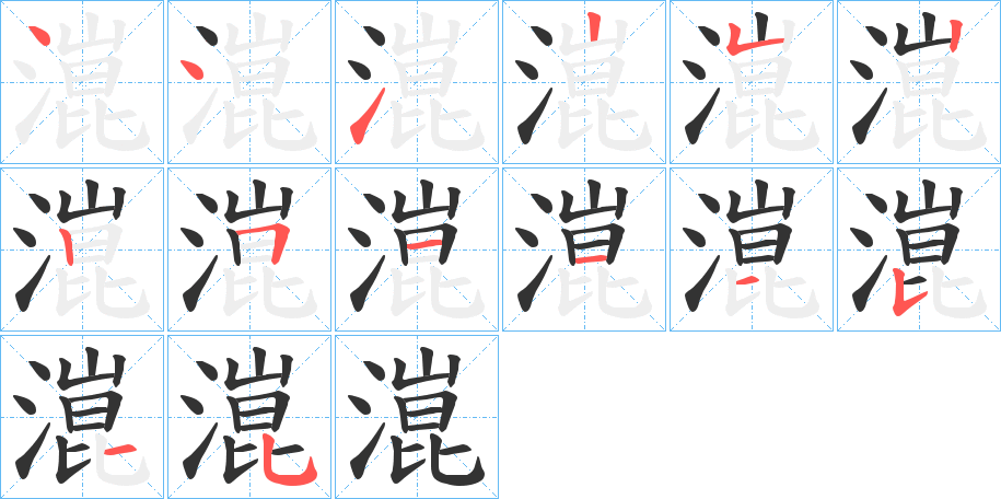 潉字笔顺写法