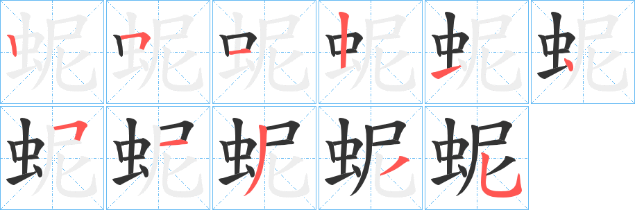蚭字笔顺写法