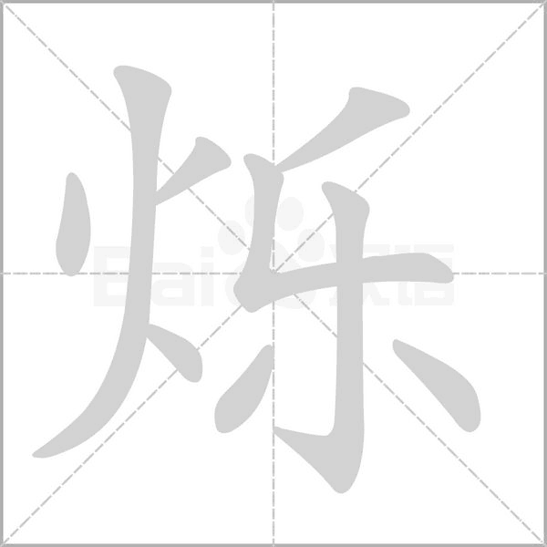 烁字笔顺动画