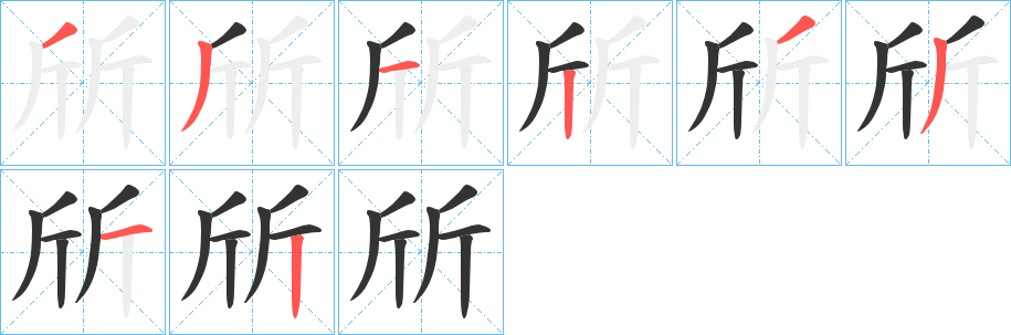 斦字笔顺写法