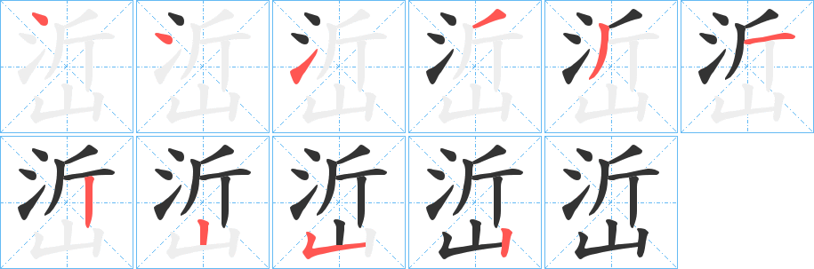 峾字笔顺写法