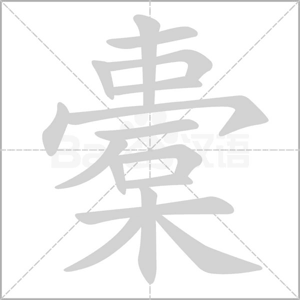 橐字笔顺动画