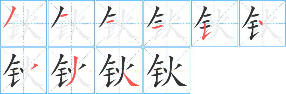 钬字笔顺写法
