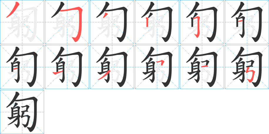 匑字笔顺写法