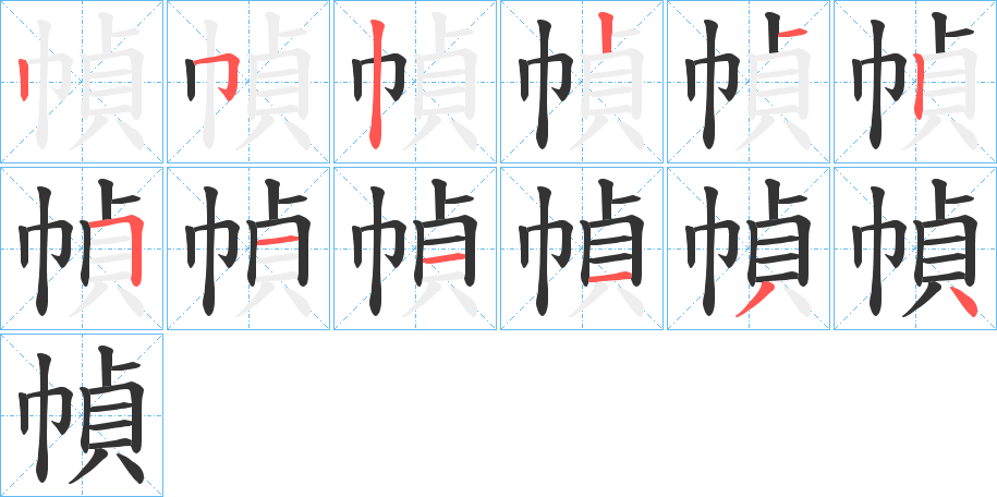 幀字笔顺写法