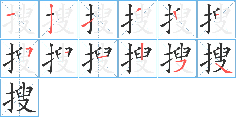 搜字笔顺写法