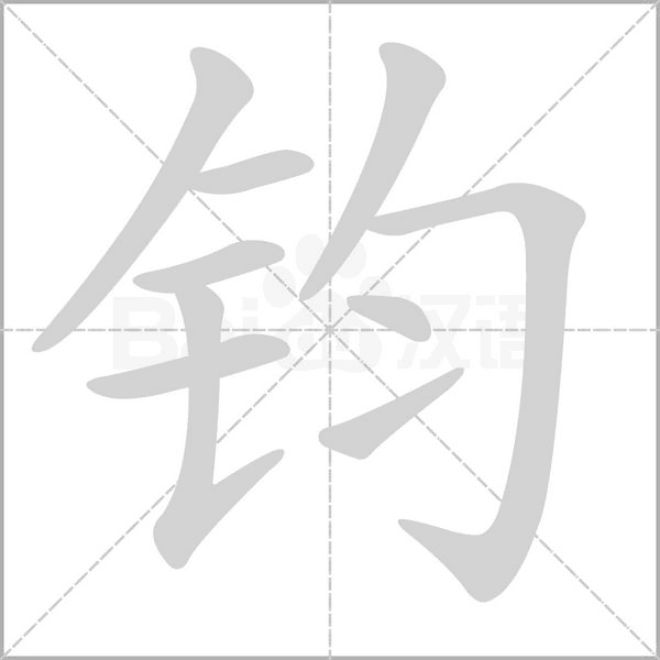 钧字笔顺动画