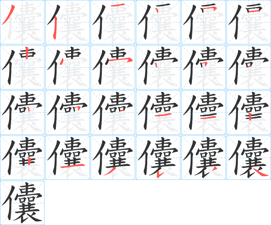 儾字笔顺写法