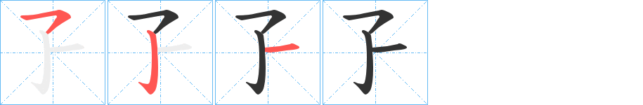 孒字笔顺写法