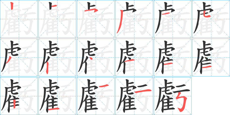 虧字笔顺写法