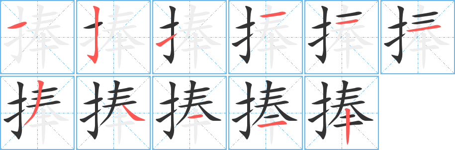 捧字笔顺写法
