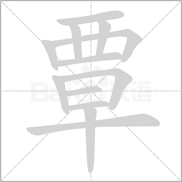 覃字笔顺动画