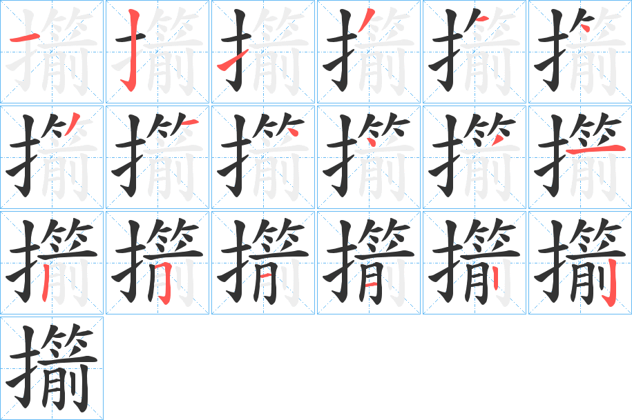 擶字笔顺写法