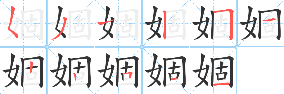 婟字笔顺写法
