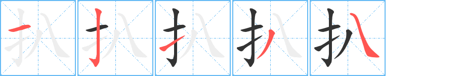 扒字笔顺写法