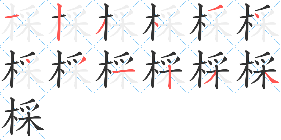 棌字笔顺写法