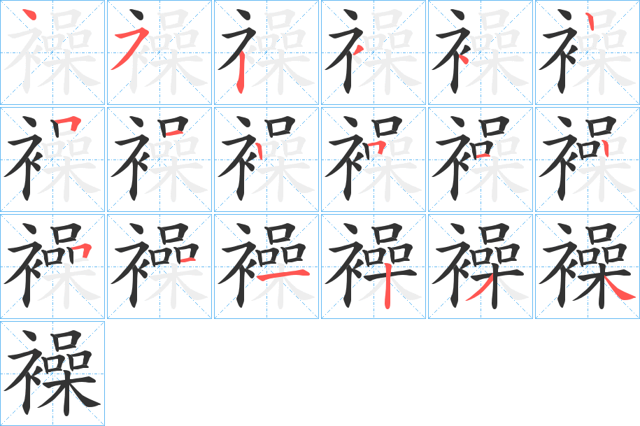 襙字笔顺写法