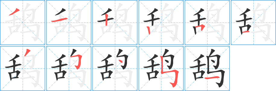鸹字笔顺写法