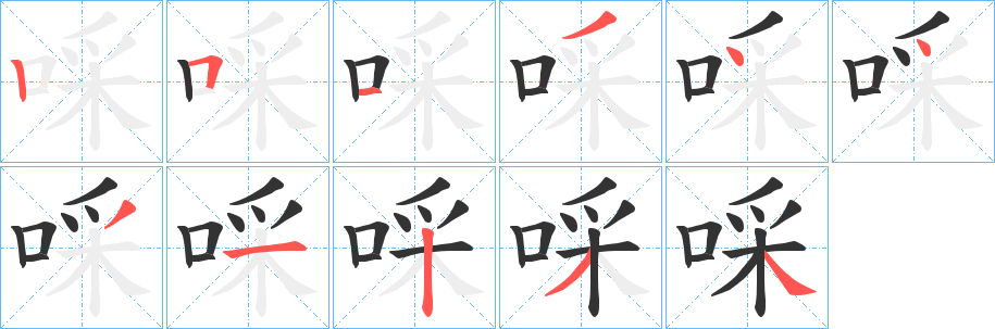 啋字笔顺写法