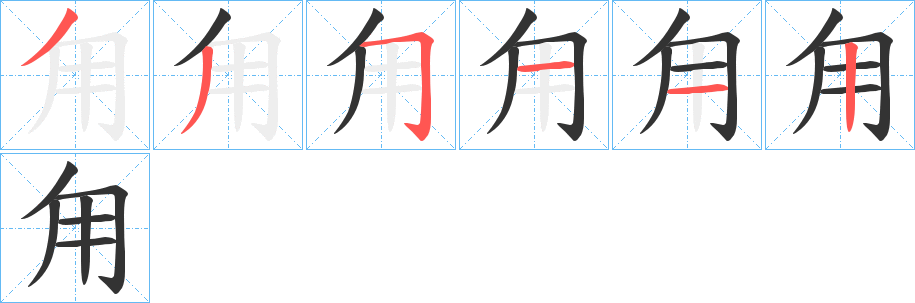 甪字笔顺写法