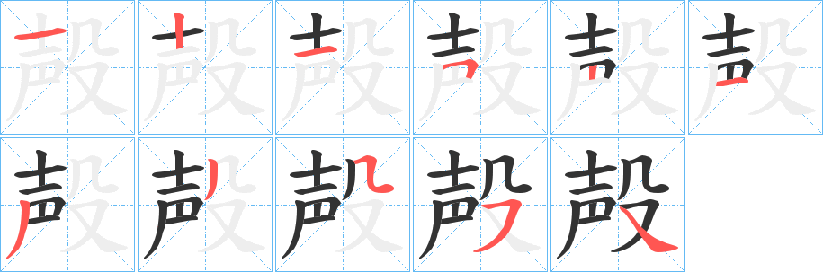 殸字笔顺写法