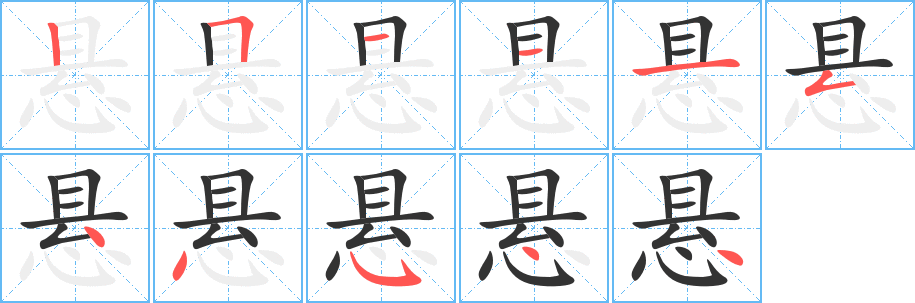 悬字笔顺写法