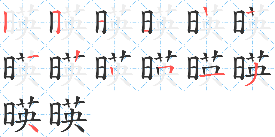 暎字笔顺写法