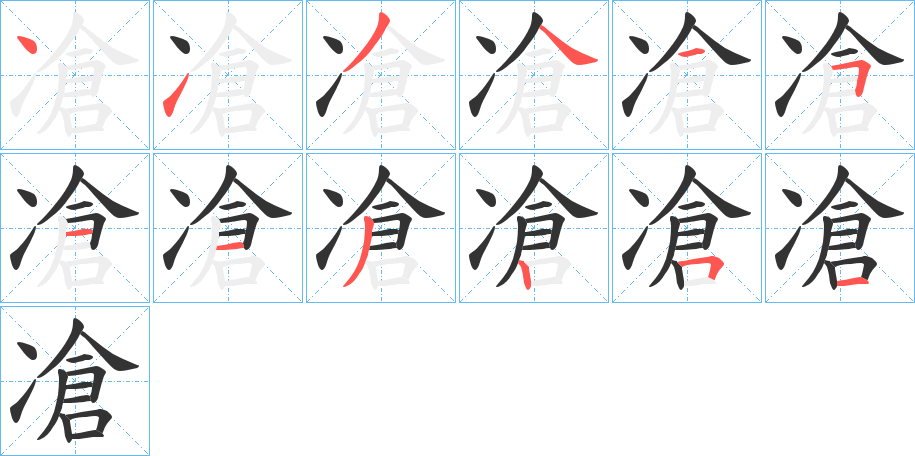凔字笔顺写法