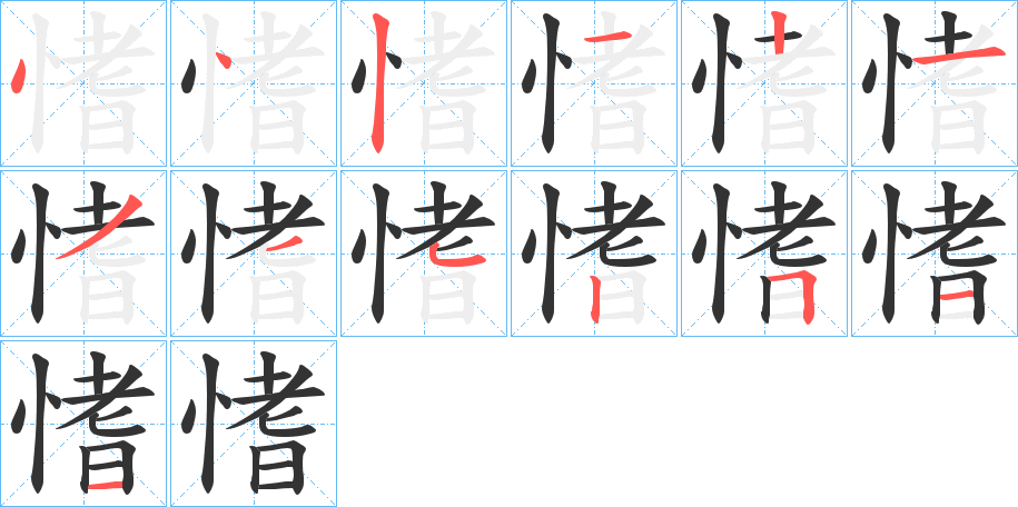 愭字笔顺写法