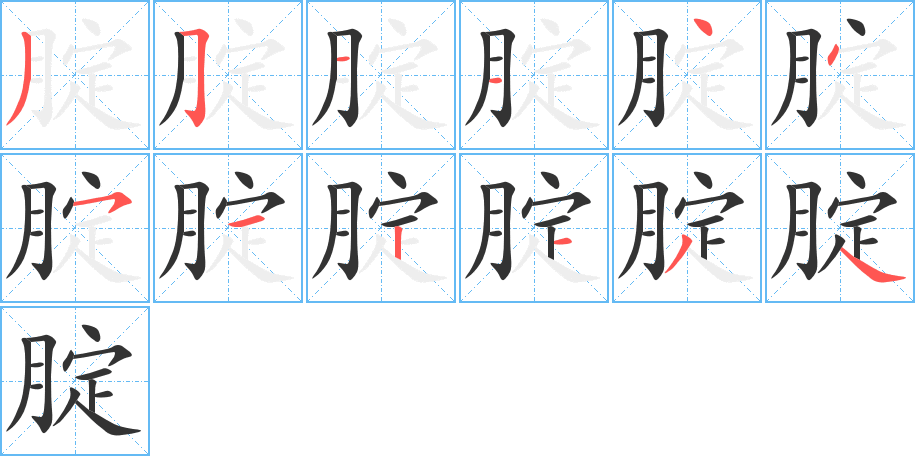 腚字笔顺写法