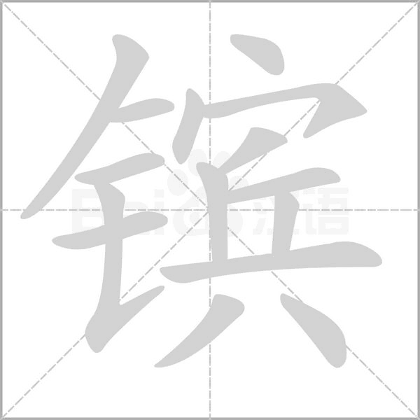 镔字笔顺动画