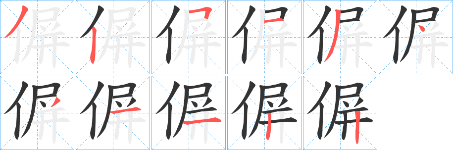 偋字笔顺写法