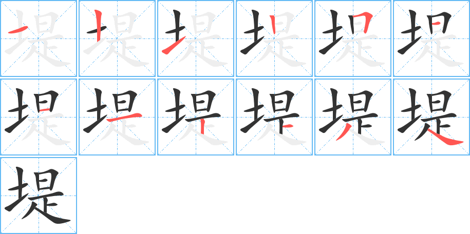 堤字笔顺写法