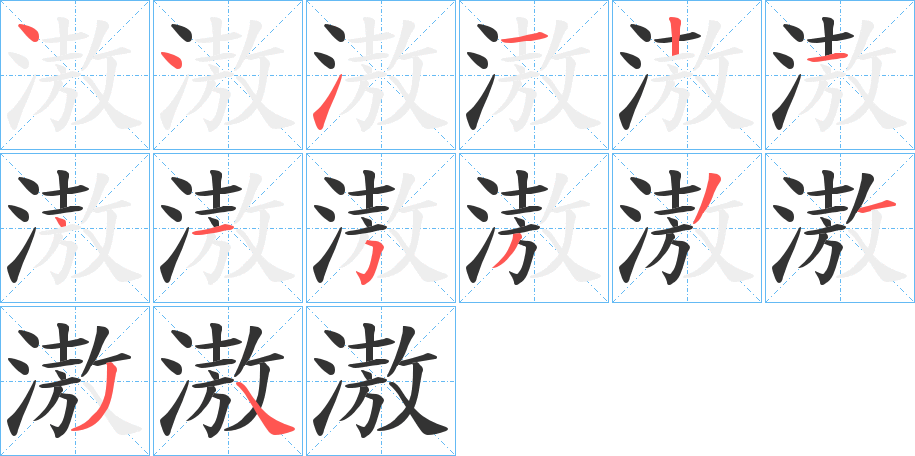 滶字笔顺写法